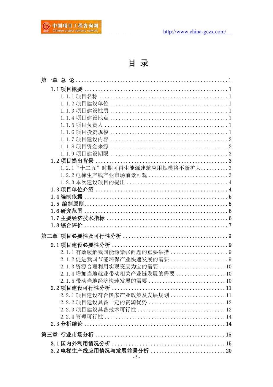 电梯生产线项目可行性研究报告（--立项备案）_第5页
