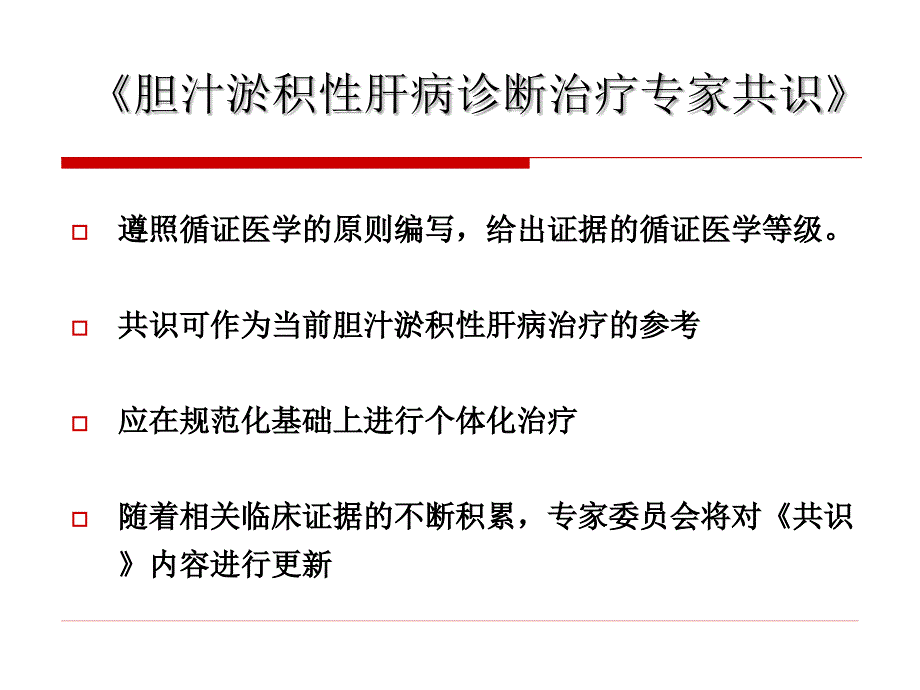 《胆汁淤积性肝病治疗专家共识》解读课件_第4页