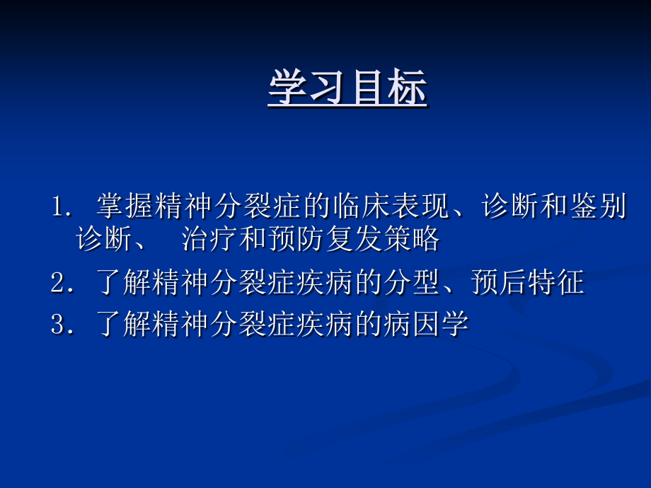 精神分裂症（schizophrenia）课件_1_第3页