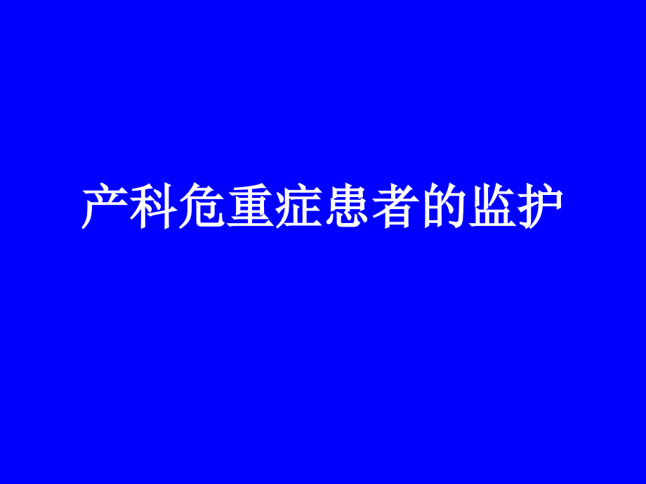 产科重症监护急危重症护理浙医大课件_第1页