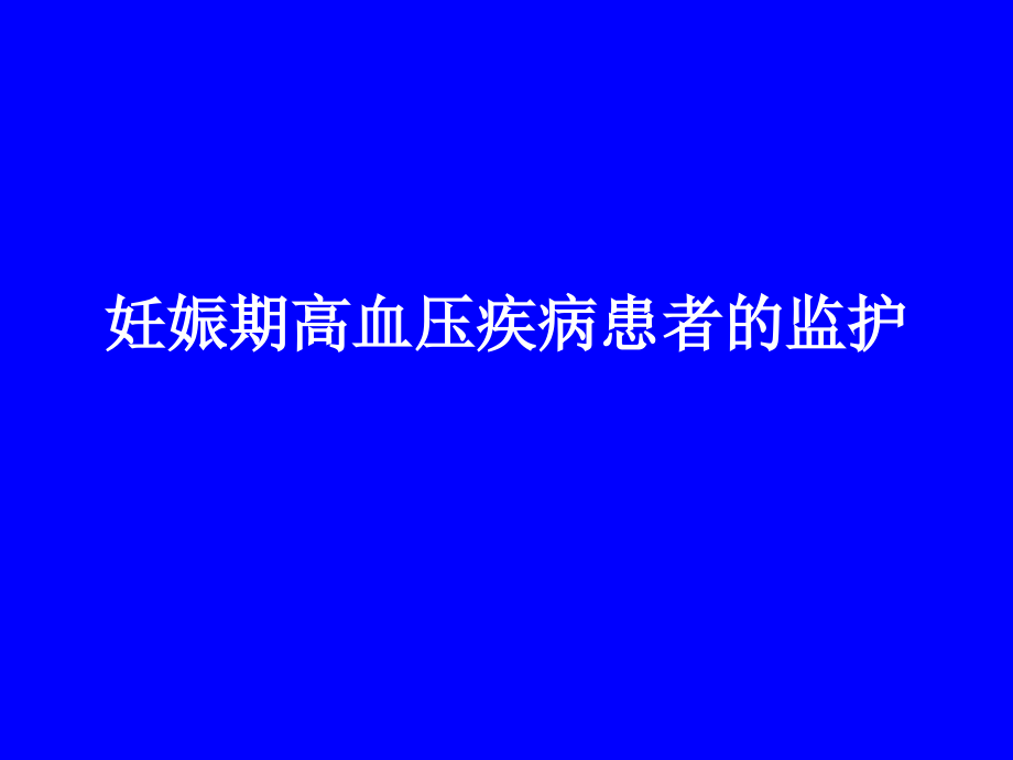 产科重症监护急危重症护理浙医大课件_第4页