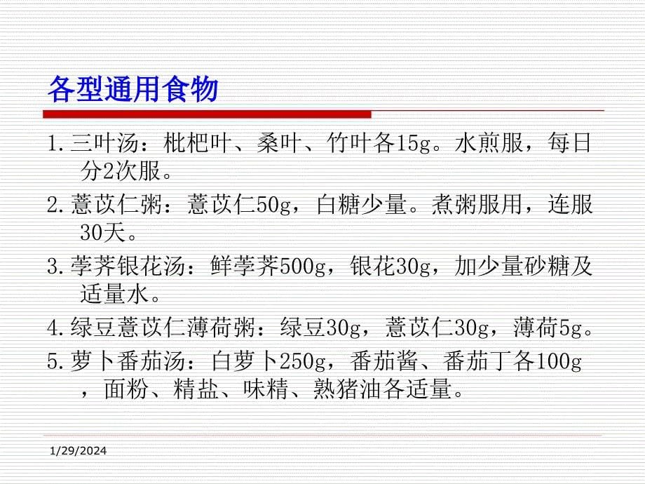 中医食疗学4外科骨科病的食疗课件_第5页