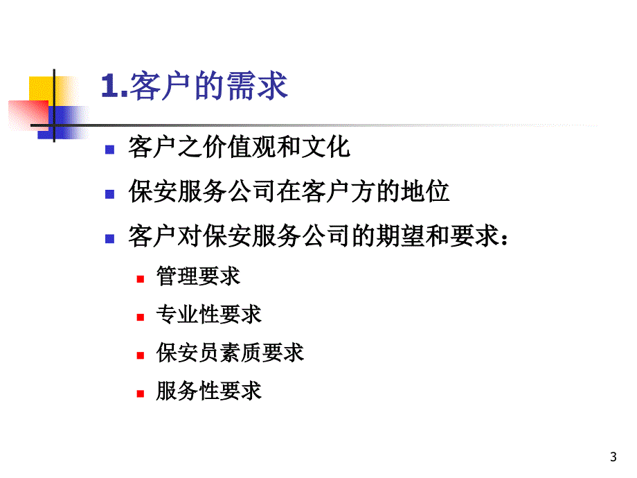 物业保安应急处理培训讲解课件_第3页