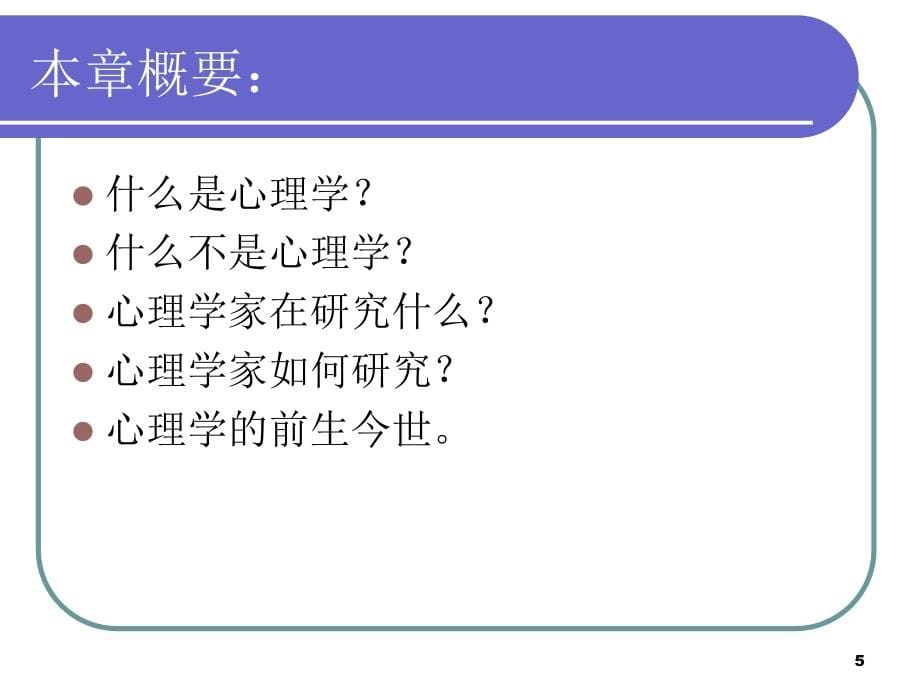 心理学课件绪论_第5页