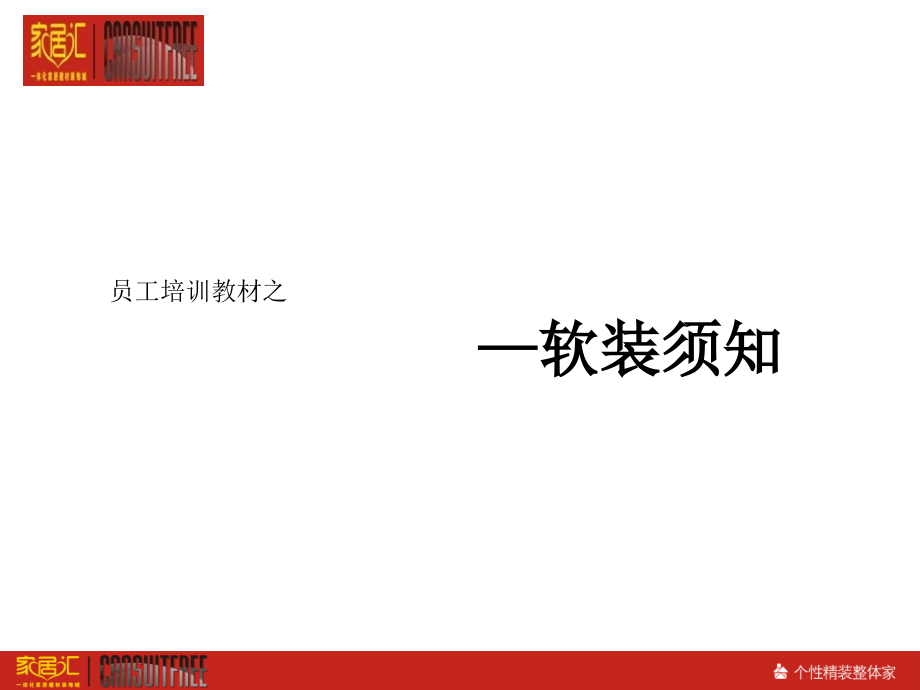 软装培训教材课件_第1页