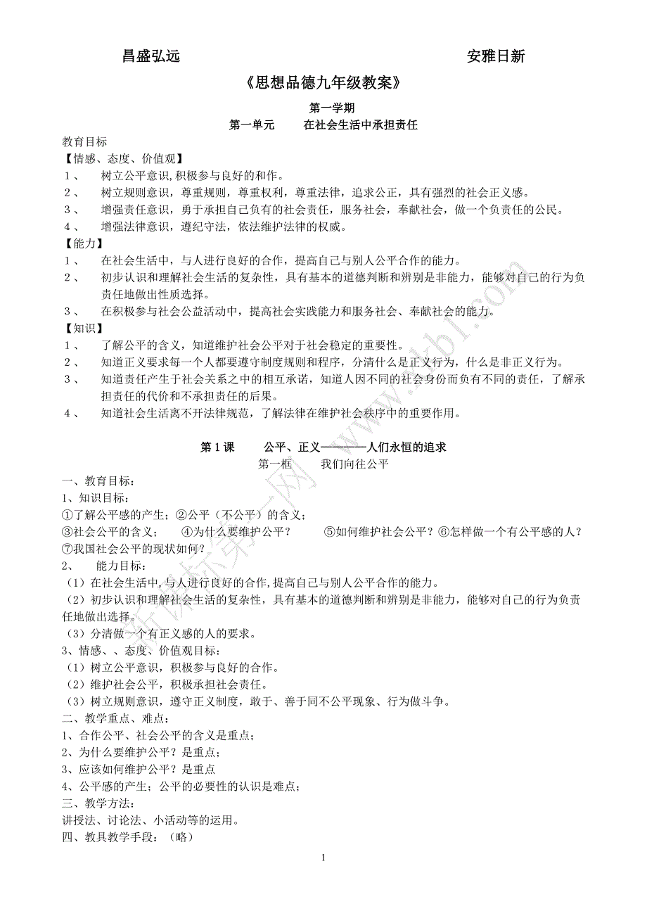 鲁教版九年级思品教案打印_第1页