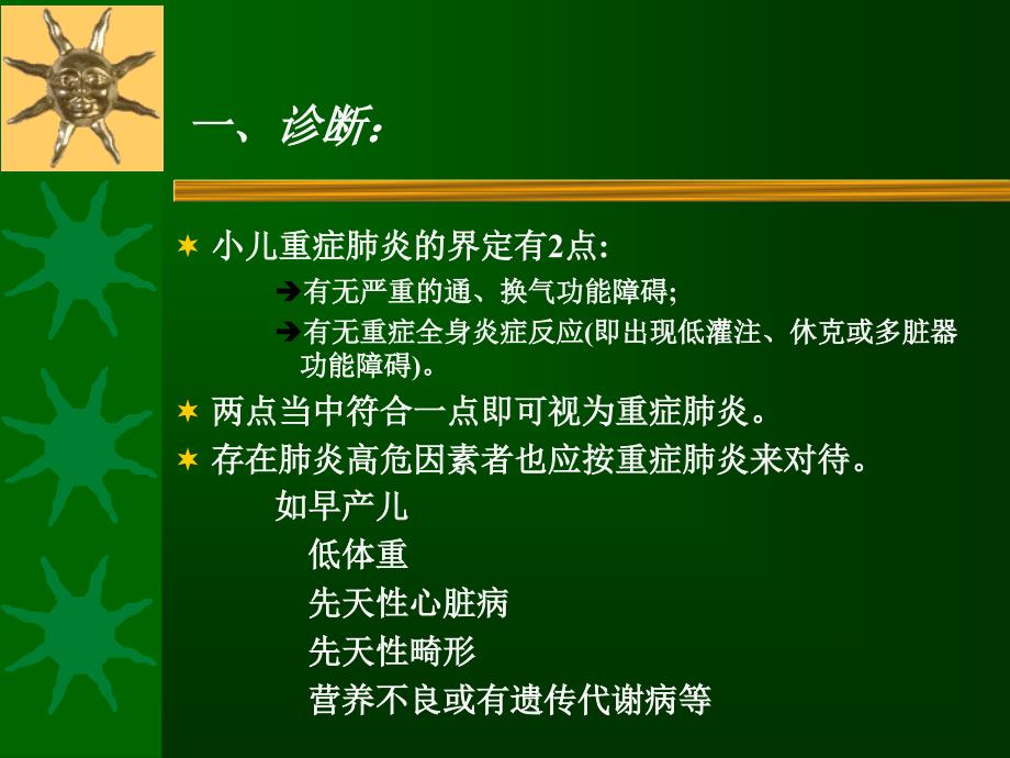 小儿重症肺炎的诊治 课件_第2页