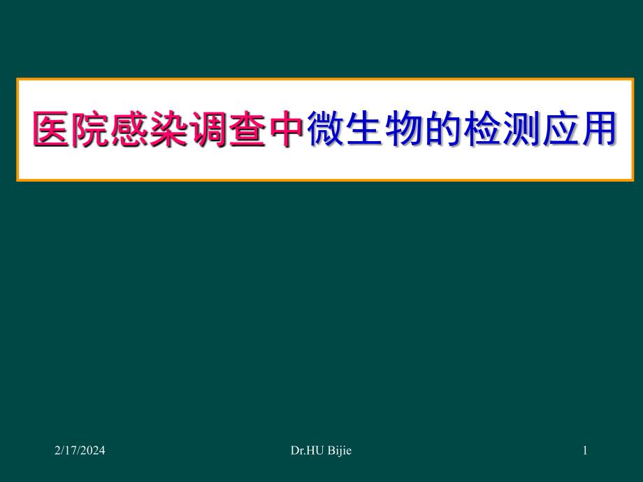 医院感染调查中微生物的检测应用sificppt课件_第1页