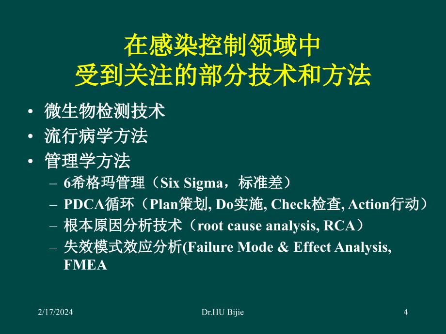 医院感染调查中微生物的检测应用sificppt课件_第4页