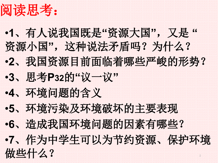 九年级政治第二单元第二节《我国的环境压力》第二课时课件湘师版讲解_第2页