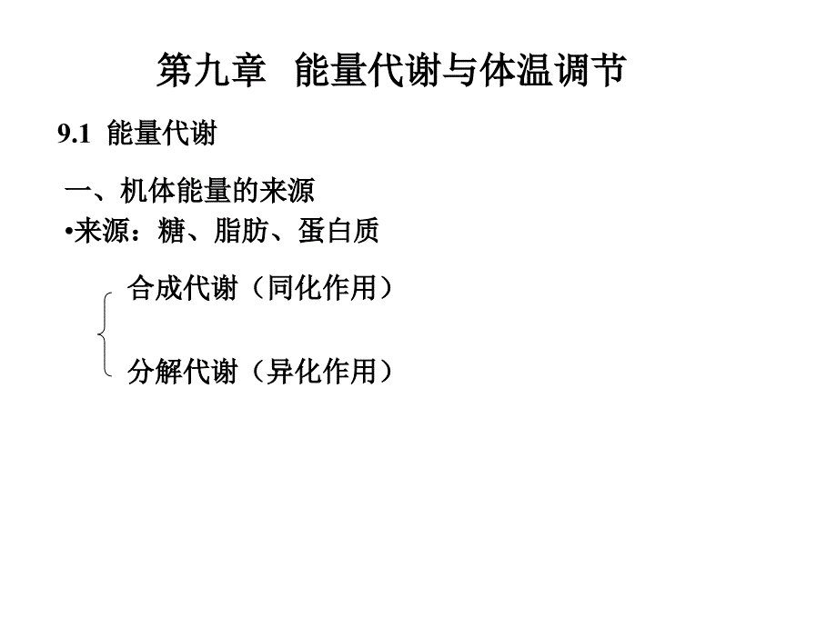 动物生理学第九章 能量代谢与体温调节课件_第1页