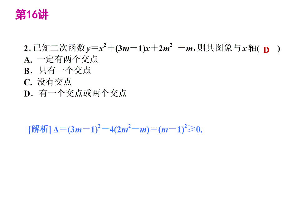 中考数学复习精品讲解第三单元16二次函数与一元二次方程课件_第4页