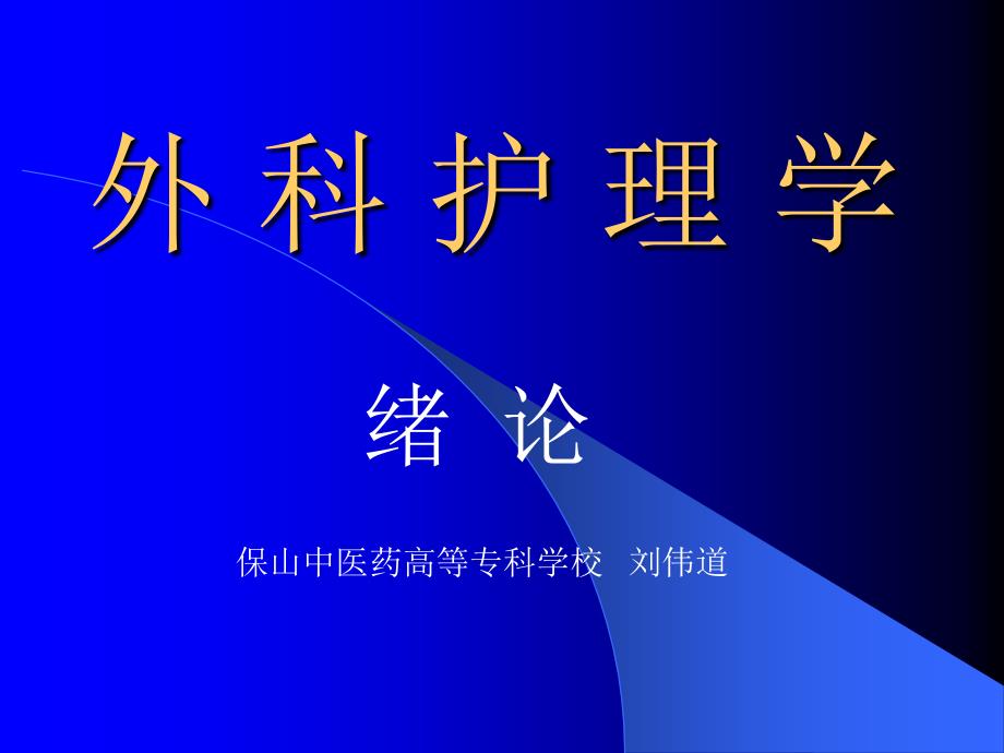 外科护理学课件教案01绪论_第1页