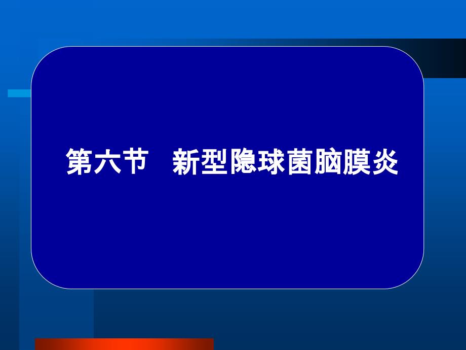 常见疾病病因与治疗方法新型隐球菌脑膜炎课件_第1页