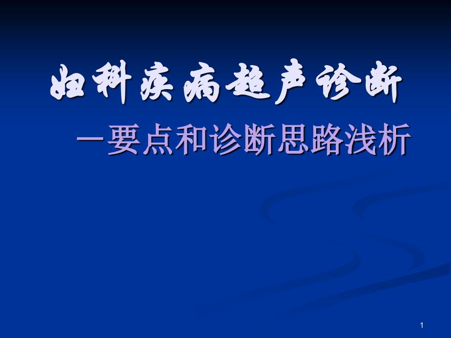 妇科疾病超声诊断要点与思路浅析课件_第1页