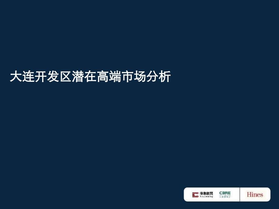 大连开发区潜在高端市场分析ppt课件_第1页