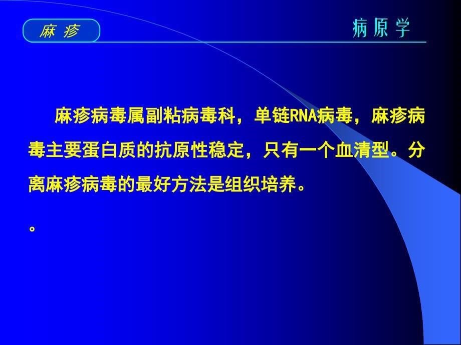 麻疹 传染病学 医学教学课件_第5页