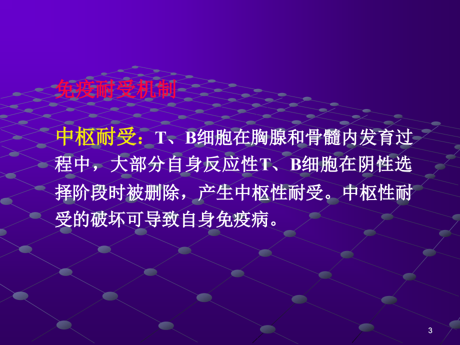 基础医学第十章 免疫耐受和免疫调节课件_第3页