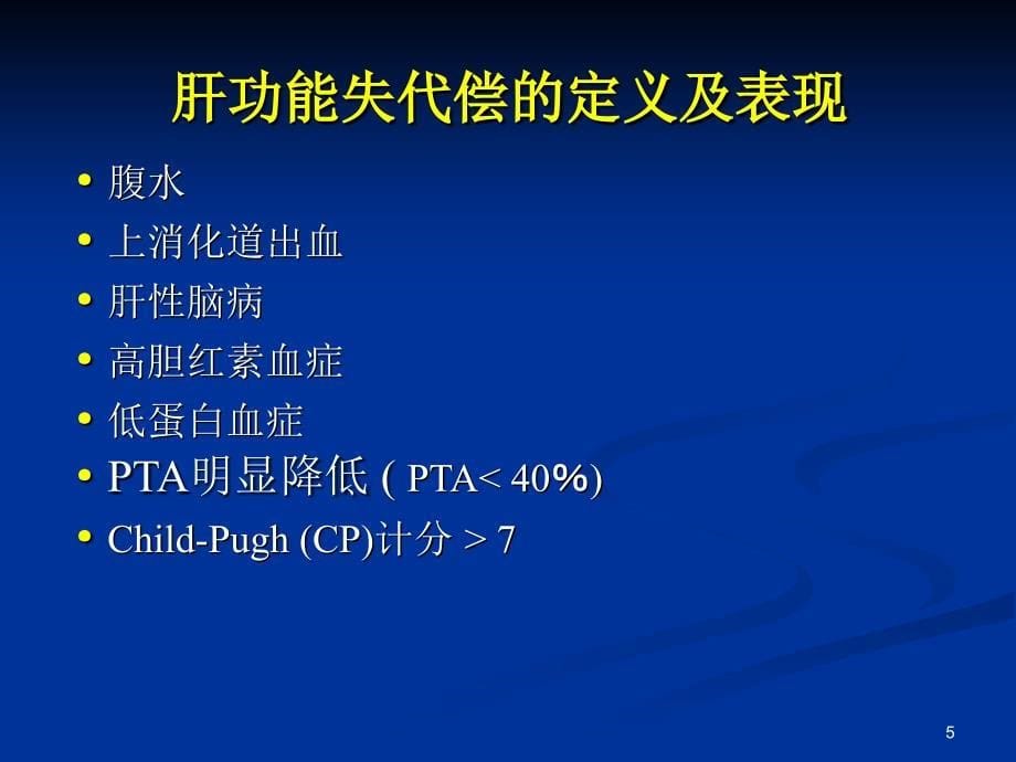 乙型肝炎肝功能衰竭的抗病毒治疗课件_第5页