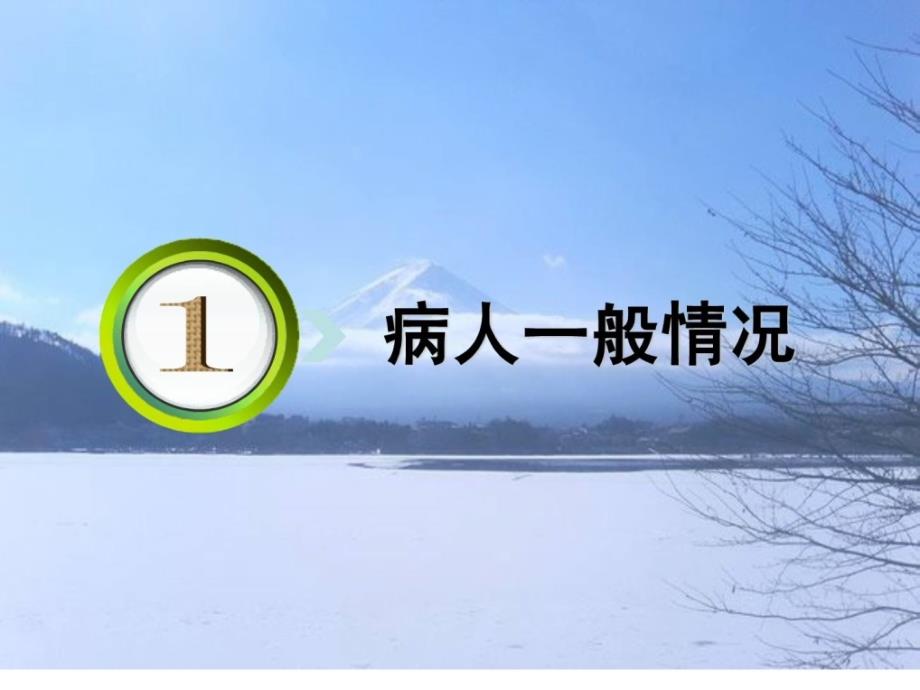 宝典消化内科医学教授教化查房课件_第3页