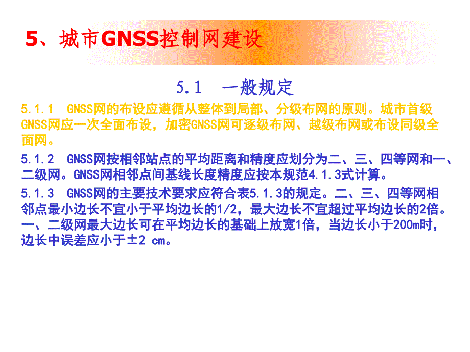 卫星定位城市测量规范讲解（56）资料课件_第4页