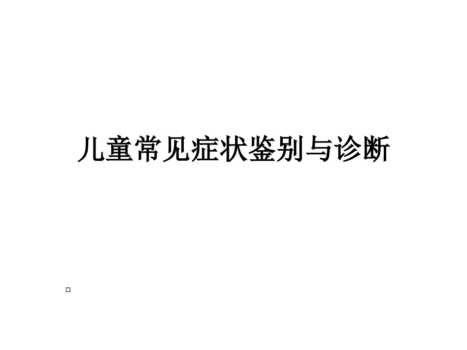 儿童常见症状鉴别与诊断课件_第1页