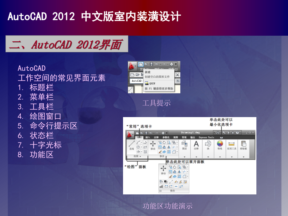 AutoCAD 2012年中文版室内装潢设计_第4页