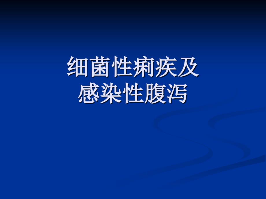 菌痢感染性腹泻防治课件_第1页