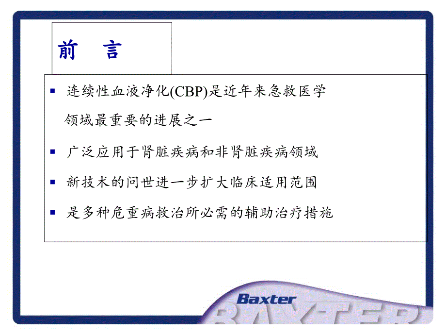 复旦内科新理论新技术crrt基础及在临床上的应用ppt课件_第3页