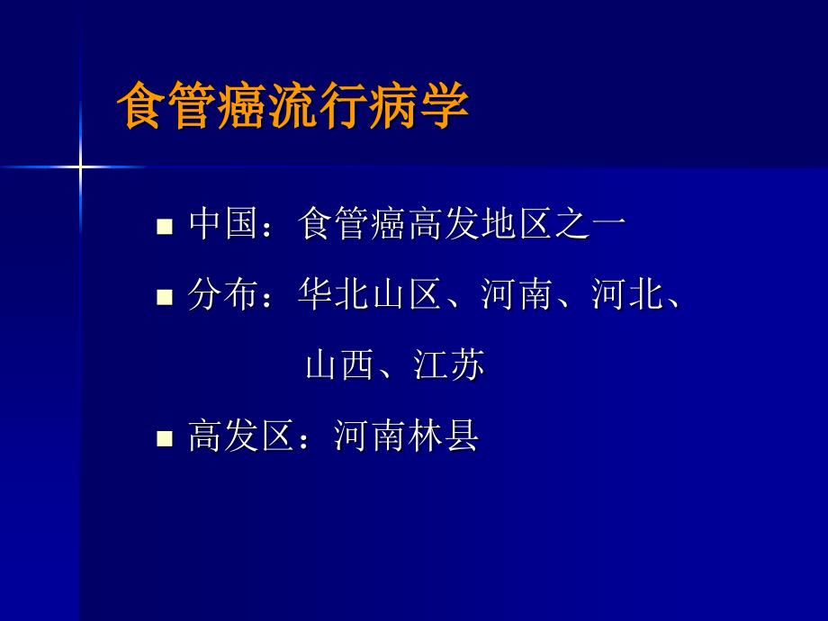 食道癌病人的护理课件_第4页