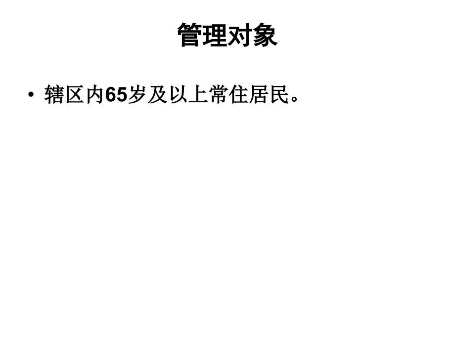 老年人保健管理ppt课件_第2页