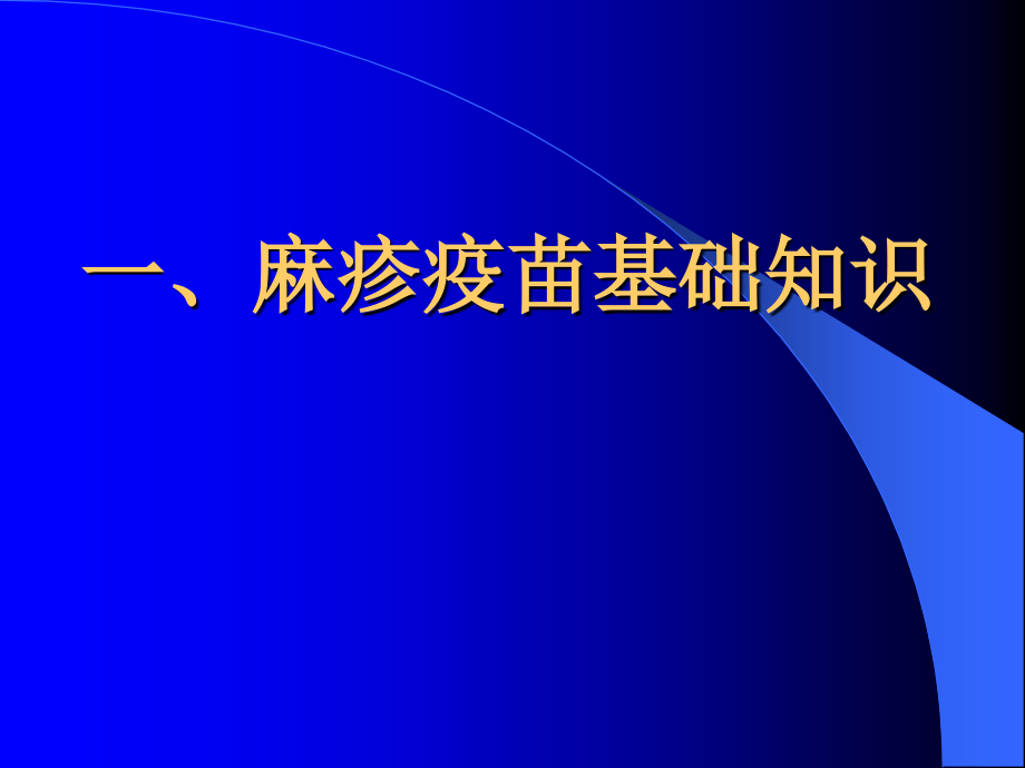 精品麻疹疫苗基础知识课件_3_第2页