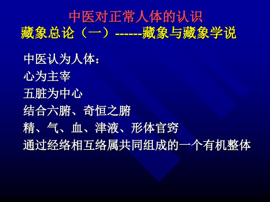 临床医学藏象学说课件_第1页