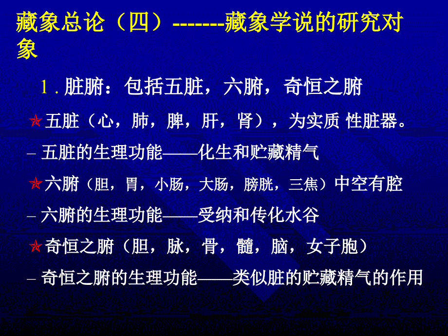 临床医学藏象学说课件_第4页