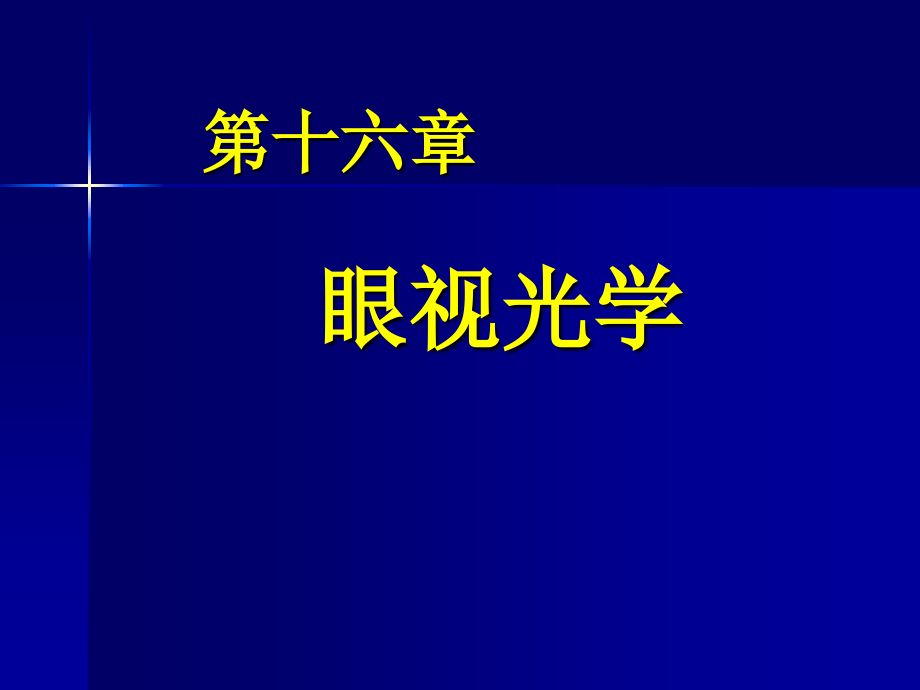 临床医学眼视光学课件_第1页