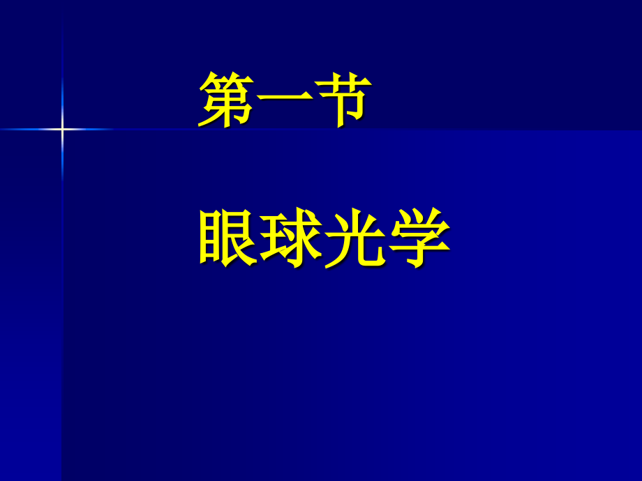 临床医学眼视光学课件_第2页