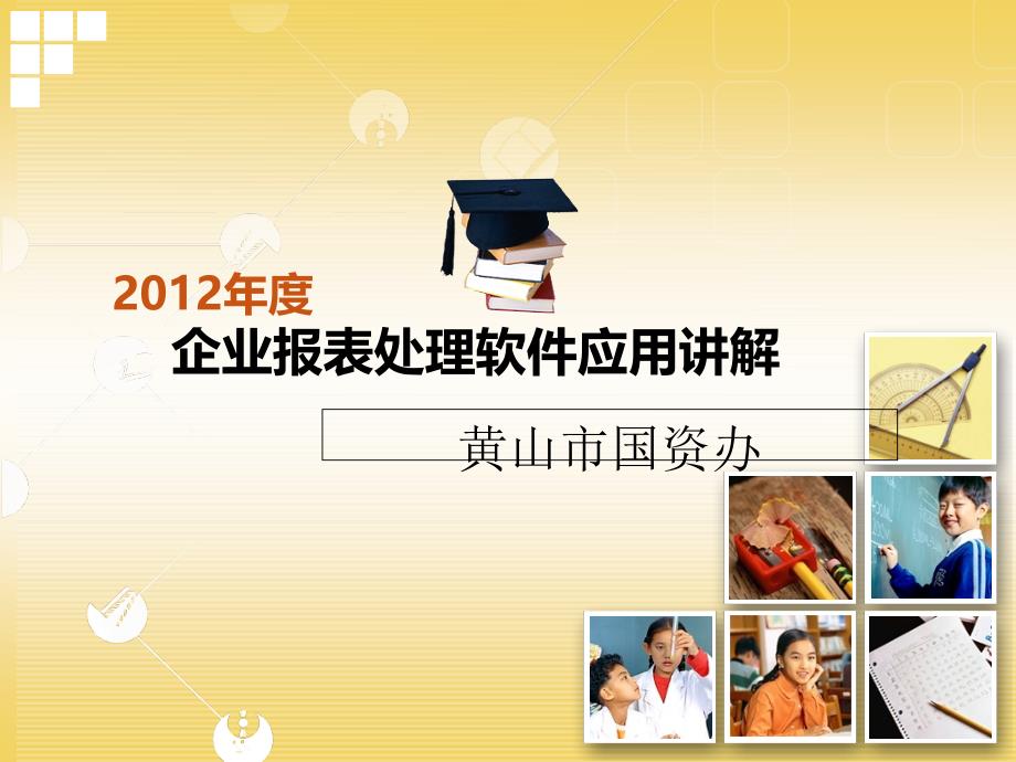 2012年度企业报表处理软件应用讲解课件_2_第1页