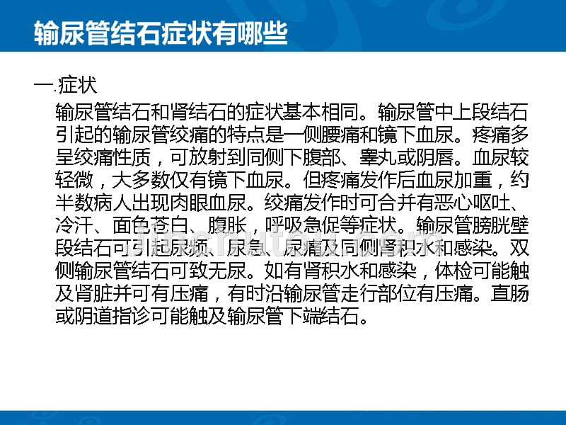 输尿管结石特殊的症状表现形式课件_第3页