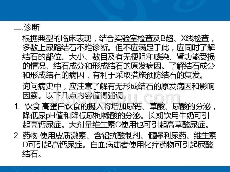 输尿管结石特殊的症状表现形式课件_第5页