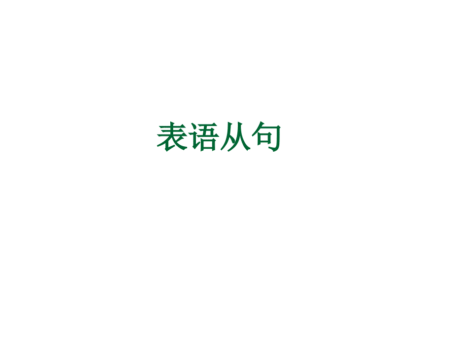 初中英语表语从句经典讲解与练习课件_第1页