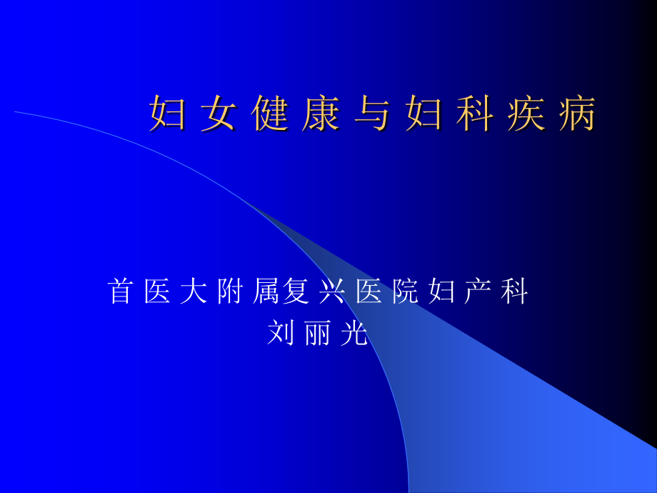 妇女健康与妇科疾病首医大附属复ppt精品课件_第1页