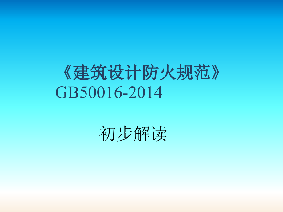 建筑防火设计(2014年版)初步解读_第1页