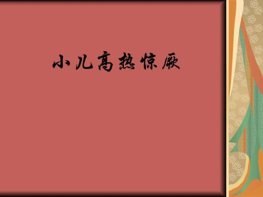 小儿高热惊厥讲解图文课件_第1页