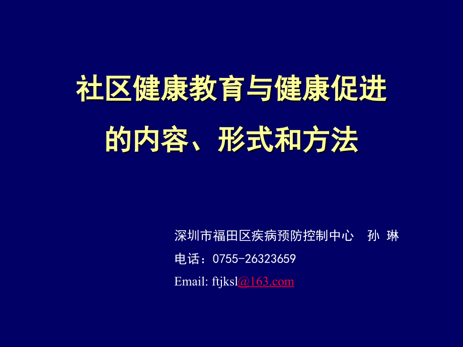 健康教育与健康促进内容形式和方法课件_第1页