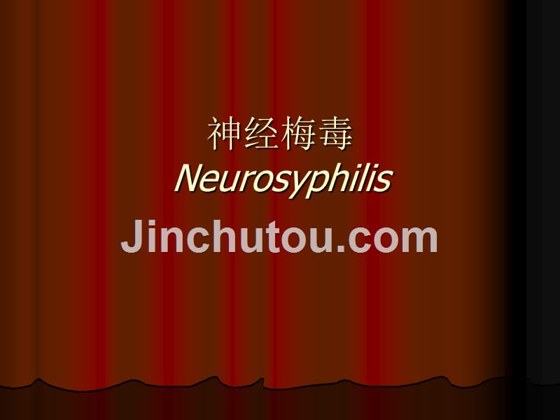 神经梅毒的诊治课件_第1页
