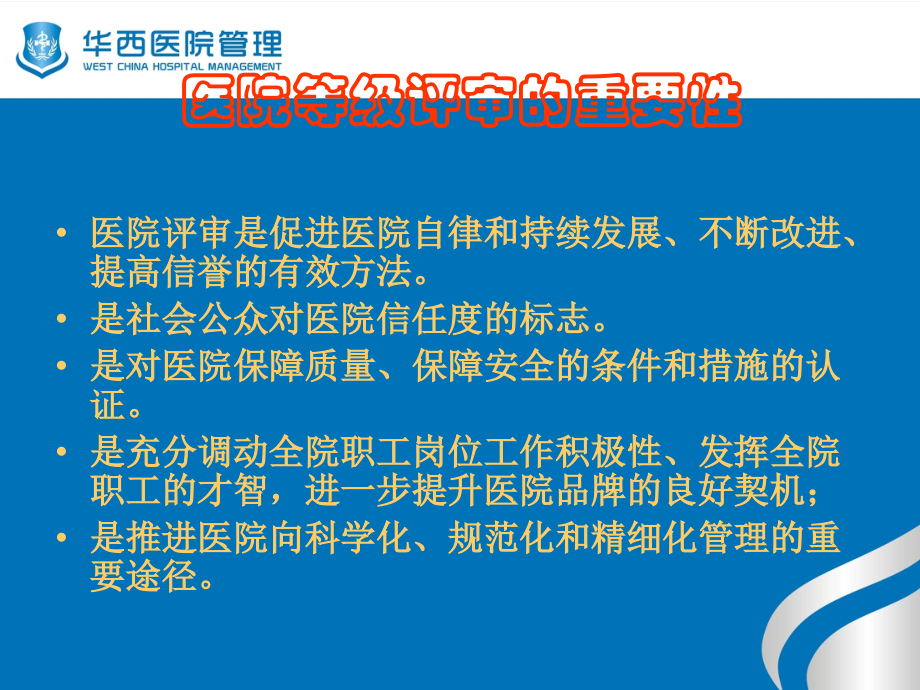 三级等级医院现场评审要点（新津县人民医院讲座）课件_第4页