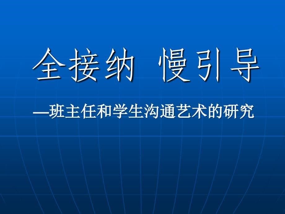 主题班会课件全接纳慢引导班主任和学生沟通艺术的研究_第5页