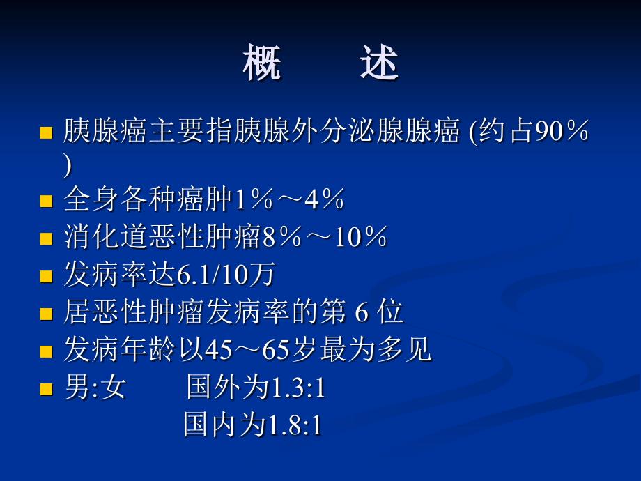 胰腺癌pancreatic carcinoma（ppt81）课件_第2页