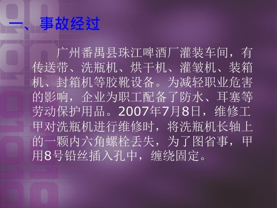 啤酒厂机械伤害事故的预防与调查处理 ppt课件_第5页