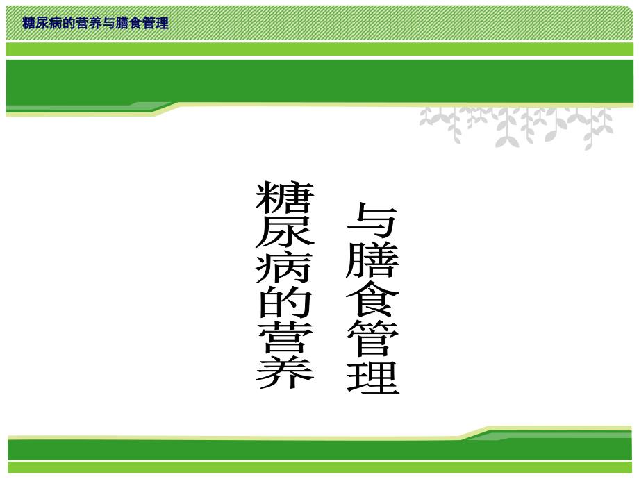 南医大讲座糖尿病饮食管理ppt课件_第1页